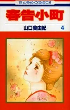 Manga Complete Set Harutsuge Komachi (4) (春告小町 全4巻セット)  / Yamaguchi Miyuki