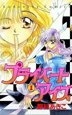 Manga Complete Set Private Eyes (3) (プライベートアイズ 全3巻セット)  / Nomura Akiko