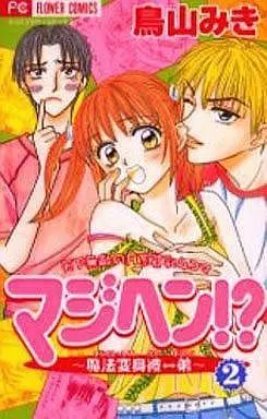 Manga Complete Set Majihen!? - Mahou Henshin Kare ←→ Otouto (2) (マジヘン!?～魔法変身 全2巻セット)  / 鳥山みき