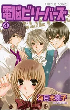 Manga Complete Set Cy-Believers (Dennou Believers) (4) (電脳ビリーバーズ 全4巻セット)  / Mizuki Shioko