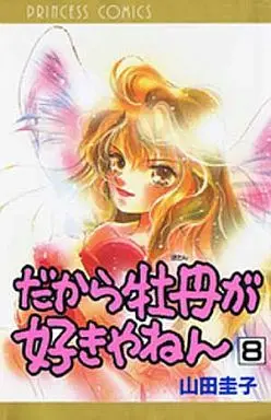 Manga Complete Set Dakara Botan Ga Suki Yanen (8) (だから牡丹が好きやねん 全8巻セット)  / Yamada Keiko