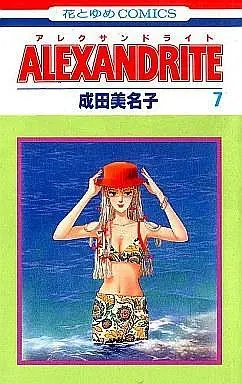 Manga Complete Set ALEXANDRITE (Narita Minako) (7) (ALEXANDRITE アレクサンドライト 全7巻セット)  / Narita Minako