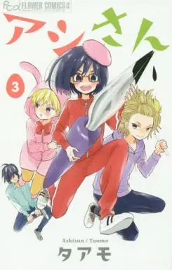 Manga Complete Set Ashi-san (3) (アシさん 全3巻セット)  / Taamo