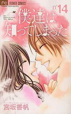 Manga Complete Set Bokutachi wa Shitte Shimatta (14) (僕達は知ってしまった 全14巻セット)  / Miyasaka Kaho