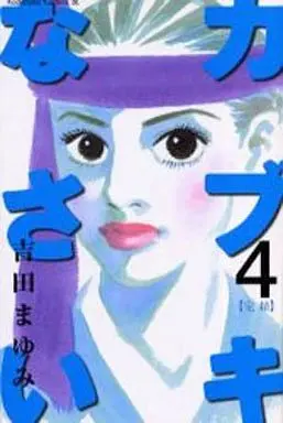 Manga Complete Set Kabuki Nasai (4) (カブキなさい 全4巻セット)  / Yoshida Mayumi