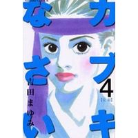 Manga Complete Set Kabuki (4) (カブキなさい 全4巻セット)  / Yoshida Mayumi