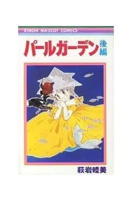 Manga Complete Set Pearl Garden (2) (パールガーデン 全2巻セット)  / Hagiiwa Mutsumi