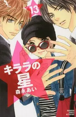 Manga Complete Set Kirara no Hoshi (13) (キララの星 全13巻セット)  / Morinaga Ai