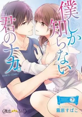 Manga Complete Set Boku shika Shiranai Kimi no Naka. (2) (僕しか知らない君のナカ。 全2巻セット)  / Kirihara Subako