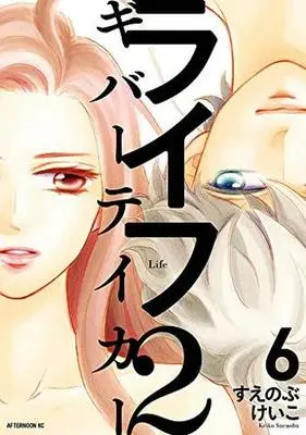 Manga Complete Set Life 2: Giver Taker (6) (ライフ2 ギバーテイカー 全6巻セット)  / Suenobu Keiko