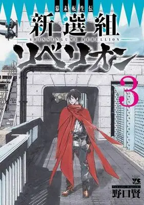 Manga Complete Set Shinsengumi Rebellion (3) (新選組リベリオン 全3巻セット)  / Noguchi Takashi