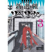 Manga Complete Set Shinsengumi Rebellion (3) (新選組リベリオン 全3巻セット)  / Noguchi Takashi