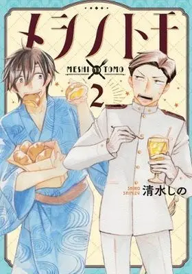 Manga Complete Set Meshi no Tomo (2) (メシノトモ 全2巻セット)  / Shimizu Shino
