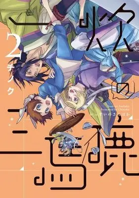 Manga Complete Set Issui no Sanbaka (2) (一炊の三馬鹿 全2巻セット)  / Chinoku