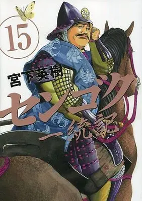 Manga Complete Set Sengoku Ittouki (15) (センゴク一統記 全15巻セット)  / Miyashita Hideki