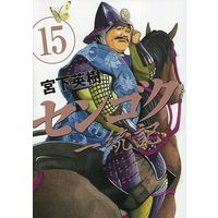 Manga Complete Set Sengoku Ittouki (15) (センゴク一統記 全15巻セット)  / Miyashita Hideki