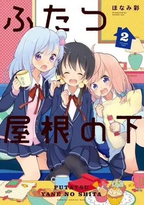 Manga Complete Set Futatsu Yane no Shita (2) (ふたつ屋根の下 全2巻セット)  / ほなみ彩