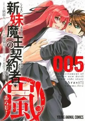 Manga Complete Set Shinmai Maou no Testament Arashi! (5) (新妹魔王の契約者・嵐! 全5巻セット)  / Kiso Fumihiro