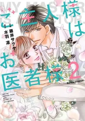 Manga Complete Set Goshujin-sama wa Oisha-sama (2) (ご主人様はお医者様 全2巻セット)  / 藤井サクヤ