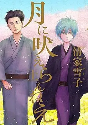 Manga Set Tsuki ni Hoeran nee (11) (★未完)月に吠えらんねえ 1～11巻セット)  / Seike Yukiko