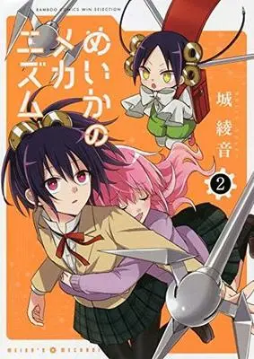 Manga Complete Set Meika's Mechanism (Meika no Mechanism) (2) (めいかのメカニズム 全2巻セット)  / Shiro Ayane