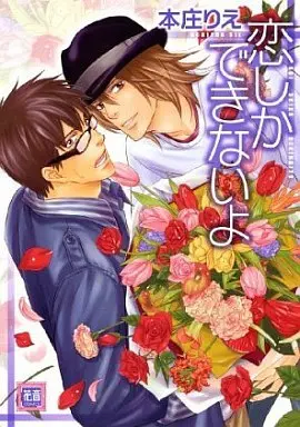 Manga Koi Shika Dekinai yo (恋しかできないよ)  / Honjou Rie
