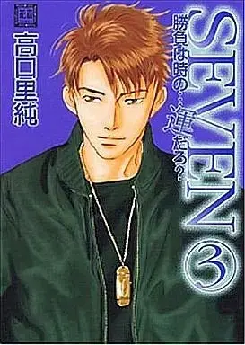 Manga Set The... Luck of the Competition? SEVEN (Shoubu wa Toki no... Un Daro? SEVEN) (3) (セット)勝負は時の…運だろ? SEVEN 全3巻)  / Takaguchi Satosumi