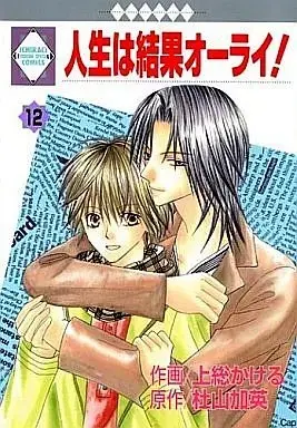 Manga Set Jinsei wa Kekka All Right! (12) (セット)人生は結果オーライ! 全12巻)  / Kazusa Kakeru