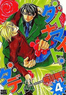 Manga Set Dynamite Daddy (4) (セット)ダイナマイト・ダディ 全4巻)  / Sakuragawa Sonoko