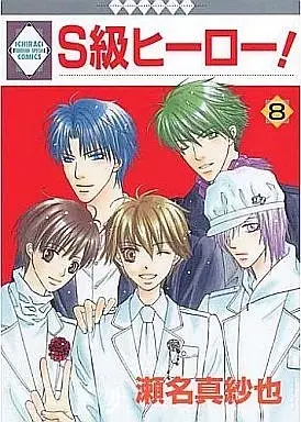 Manga Set S Kyuu Hero! (8) (セット)S級ヒーロー! 全8巻)  / Sena Masaya