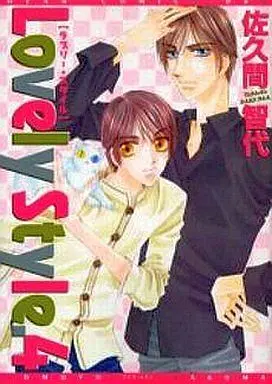 Manga Set Lovely Style (4) (セット)Lovely Style 全4巻)  / Sakuma Tomoyo