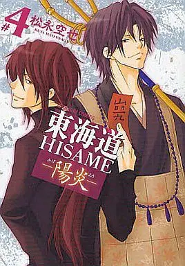 Manga Set Toukaidou Hisame (6) (セット)東海道HISAMEシリーズ 全6巻)  / Matsunaga Kuuya