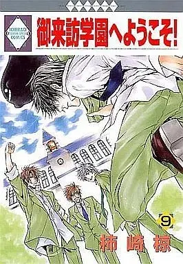 Manga Set Goraihou Gakuen E Youkoso! (9) (セット)御来訪学園へようこそ! 全9巻)  / Kakizaki Muku