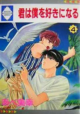 Manga Set Kimi wa Boku wo Suki ni Naru (4) (セット)君は僕を好きになる 全4巻(冬水社版))  / Abe Miyuki