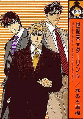Manga Set Seikimatsu★Darling (4) (セット)世紀末★ダーリン 全4巻(ビブロス版))  / Naruto Maki