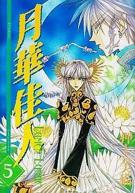 Manga Set Gekka Kajin (5) (未完セット)月華佳人 1～5巻)  / Ohkami Mineko