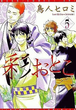 Manga Set Iro Otoko (5) (セット)彩おとこ 全5巻)  / Toribito Hiromi