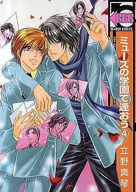Manga Set Muse no Gakuen de Aou (4) (セット)ミューズの学園で逢おう 全4巻)  / Tateno Makoto