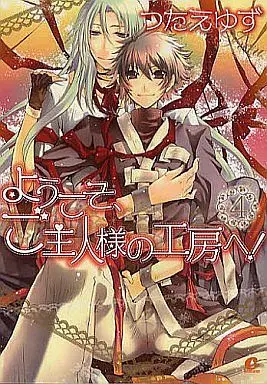 Manga Set Youkoso, Goshujin-sama no Koubou e! (4) (セット)ようこそ、ご主人様の工房へ! 全4巻)  / Tsutae Yuzu