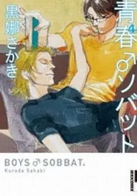 Manga Set Seishun Sobbat (4) (セット)青春・ソバット 全4巻)  / Kuroda Sakaki