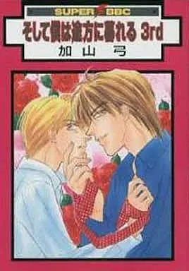 Manga Set Soshite Boku wa Tohou ni Kureru (3) (セット)そして僕は途方に暮れる 全3巻)  / Kayama Yumi