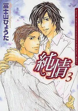 Manga Set Junjou (Fujiyama Hyouta) (3) (セット)純情 全3巻)  / Fujiyama Hyouta