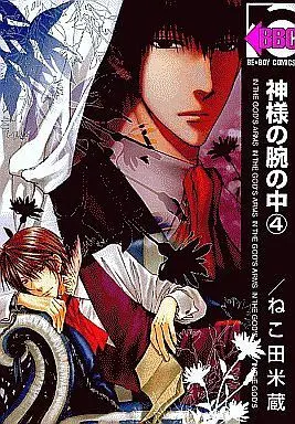 Manga Set In the God's Arms (Kamisama no Ude no Naka) (4) (セット)神様の腕の中 全4巻 (ビブロス/リブレ出版))  / Nekota Yonezou