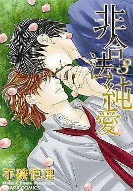 Manga Set Higouhou Junai (3) (セット)非合法純愛 全3巻)  / Fuwa Shinri