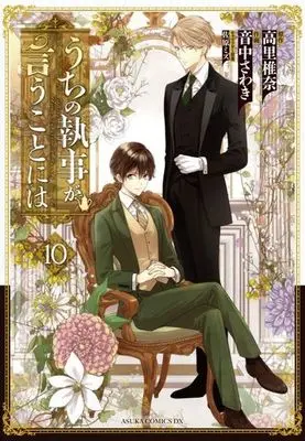 Manga Complete Set Uchi no Shitsuji ga Iukoto ni wa (10) (うちの執事が言うことには 全10巻セット)  / Otonaka Sawaki