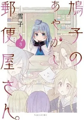 Manga Complete Set Hatoko no Ayakashi Yuubinya-san. (3) (鳩子のあやかし郵便屋さん。 全3巻セット)  / Yukiko