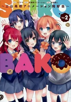 Manga Complete Set Shirobako - Ueyama Koukou Animation Doukoukai (2) (SHIROBAKO～上山高校アニメーション同好会～ 全2巻セット)  / Mizutama