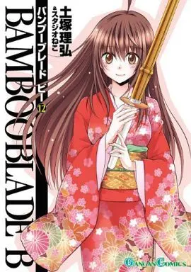 Manga Complete Set Bamboo Blade B (12) (BAMBOO BLADE B 全12巻セット)  / 土塚理弘＆スタジオねこ