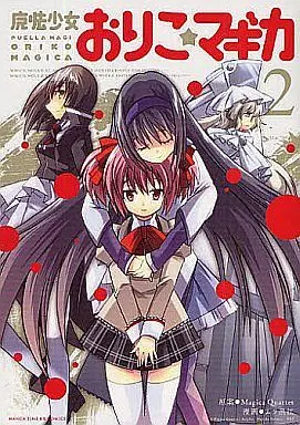 Manga Complete Set Puella Magi Oriko★Magica (Mahou Shoujo Oriko★Magica) (2) (魔法少女おりこ☆マギカ 全2巻セット)  / Mura Kuroe