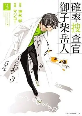 Manga Complete Set Kakuritsu Sousakan Mikoshiba Gakuto (3) (確率捜査官 御子柴岳人 全3巻セット / マジコ!/神永学)  / Majiko!